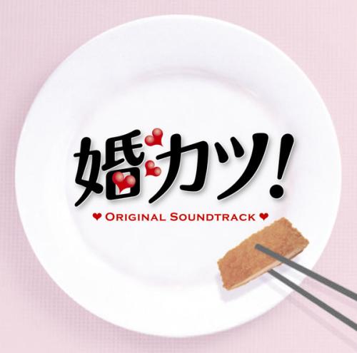 「婚カツ!」 オリジナル・サウンドトラック