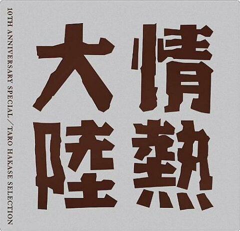 情熱大陸 LOVES MUSIC 10TH ANNIVERSARY SPECIAL/葉加瀬太郎セレクション [ (オムニバス) ]