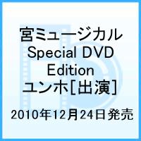宮ミュージカル Special DVD