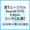 宮ミュージカル Special DVD Edition