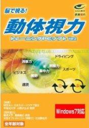 武者視行 動体視力トレーニングソフトV.2DVDパッケージ【送料無料】