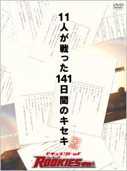 ドキュメントof ROOKIES 完全版~11人が戦った141日間のキセキ、そして・・・