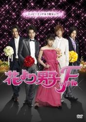 花より男子ファイナル スタンダード・エディション
出演： 井上真央(INOUE MAO)／松本潤(MATSUMOTO JUN)／小栗旬(OGURI SHUN)
監督： 石井康晴(ISHII YASUHARU)
