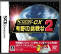 ゲームセンターCX 有野の挑戦状2 通常版の画像