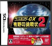 ゲームセンターCX 有野の挑戦状2 限定版の画像