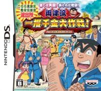 こちら葛飾区亀有公園前派出所 勝てば天国！負ければ地獄！ 両津流 一攫千金大作戦！【送料無料】