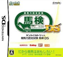 サンケイスポーツ監修 競馬力認定試験 馬検DSの画像
