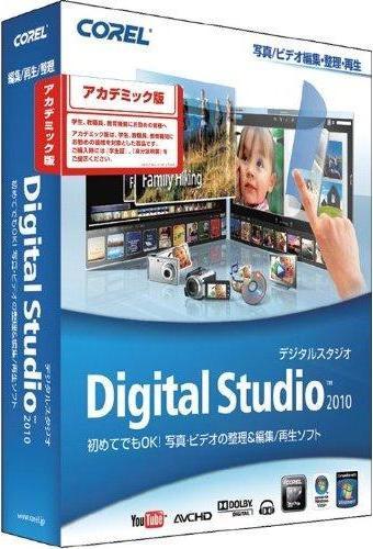 Corel Digital Studio 2010 アカデミック版