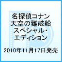 名探偵コナン 天空の難破船 スペシャル・エディション［2枚組] 