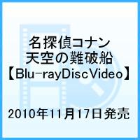 劇場版 名探偵コナン 天空の難破船　ブルーレイディスク　スペシャルエディション 【Blu-ray】 [ 高山みなみ ]