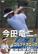 今田竜二のUSAゴルフテクニックVOL.3 実践ラウンド パー3・パー4・パー5のスコアメイク