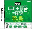 学研 中国語三昧DS 聴き&書きトレーニング