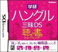 学研 ハングル三昧DS 聴き＆書きトレーニング