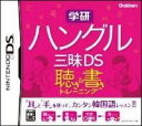 学研 ハングル三昧DS 聴き&書きトレーニング
