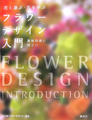 フラワーデザイン入門 花と遊ぶ・花を学ぶ [ 日本フラワーデザイナー協会 ]...:book:11931374