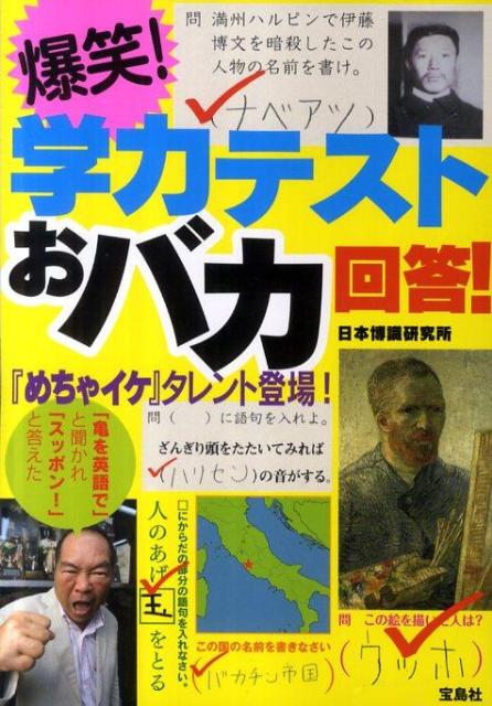 爆笑！学力テストおバカ回答！ [ 日本博識研究所 ]【送料無料】