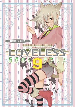 限定版 LOVELESS 9