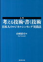 【送料無料】入門考える技術・書く技術 [ 山崎康司 ]