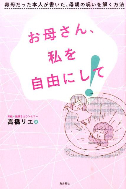 お母さん、私を自由にして！ [ 高橋リエ ]...:book:17696483