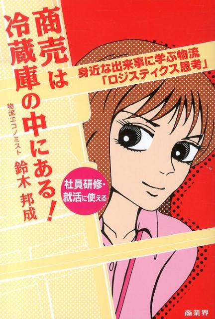 商売は冷蔵庫の中にある！ 身近な出来事に学ぶ物流「ロジスティクス思考」 [ 鈴木邦成 ]