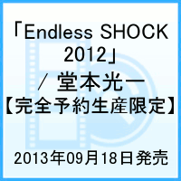 Endless SHOCK 2012/ 堂本光一  [ 堂本光一 ]