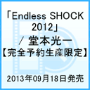 Endless SHOCK 2012/ 堂本光一 【完全予約生産限定】 [ 堂本光一 ]
