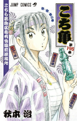 こちら葛飾区亀有公園前派出所 第196巻