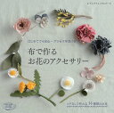 布で作るお花のアクセサリー (レディブティックシリーズ)