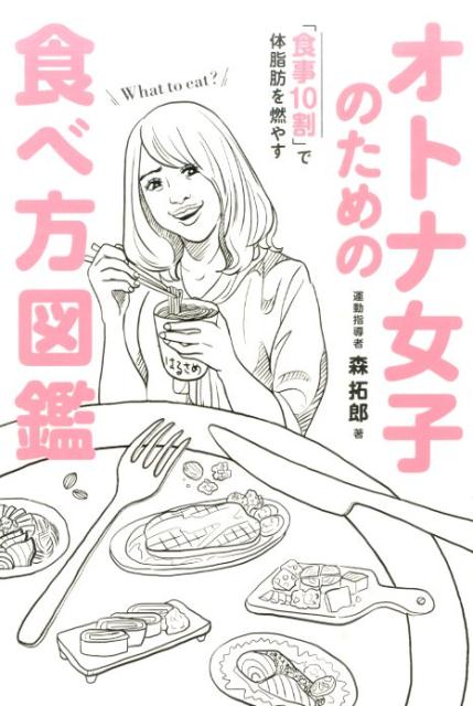 オトナ女子のための食べ方図鑑 [ 森拓郎 ]...:book:18029023