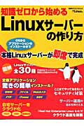 知識ゼロから始めるLinuxサーバーの作り方