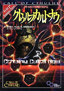 クトゥルフカルト・ナウ クトゥルフ神話TRPG （ログインテーブルトークRPGシリーズ） [ 坂本雅之 ]