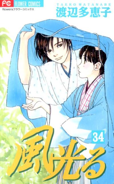 風光る 34