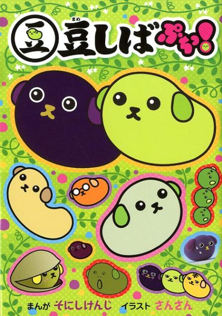 豆しば