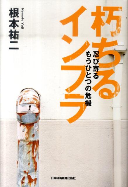 朽ちるインフラ 忍び寄るもうひとつの危機 [ 根本祐二 ]...:book:14671720