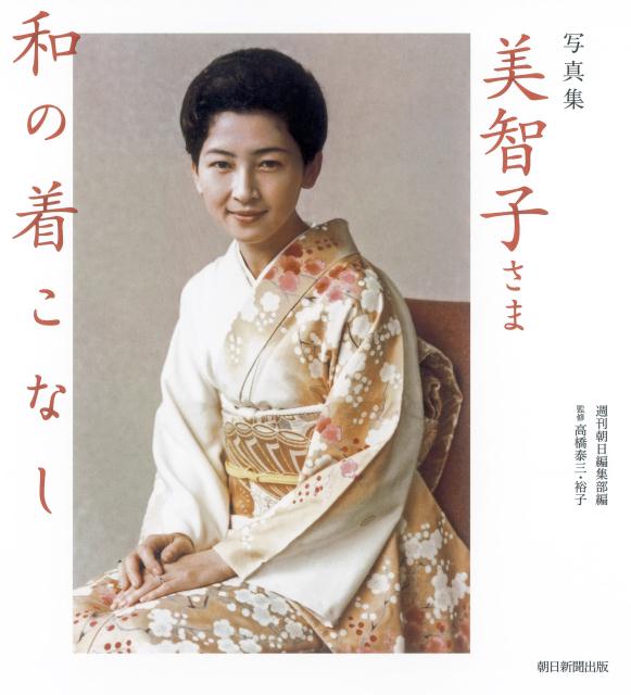 美智子さま和の着こなし [ 週刊朝日編集部 ]...:book:17869808