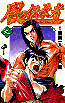 風の伝承者 9