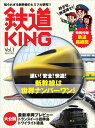 鉄道KING(Vol.1) (別冊山と溪谷)