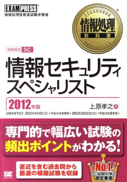 情報セキュリティスペシャリスト（2012年版） [ 上原孝之 ]