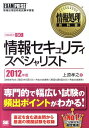 情報セキュリティスペシャリスト（2012年版） [ 上原孝之 ]