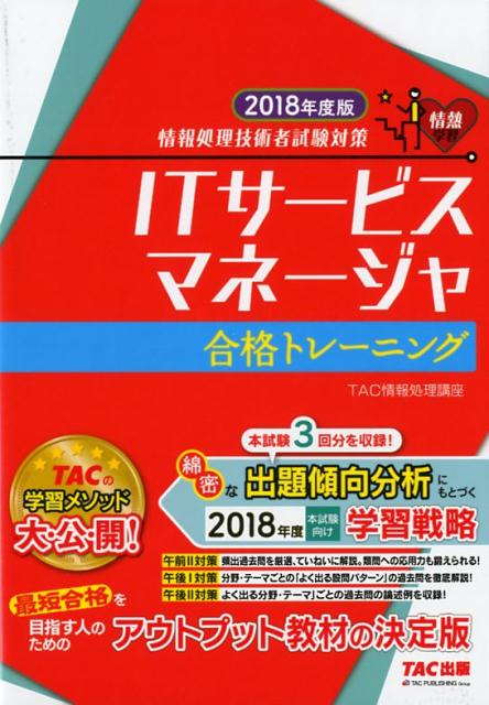 ITサービスマネージャ合格トレーニング（2018年度版） 情報処理技術者試験対策 [ TAC株式会社（情報処理講座） ]