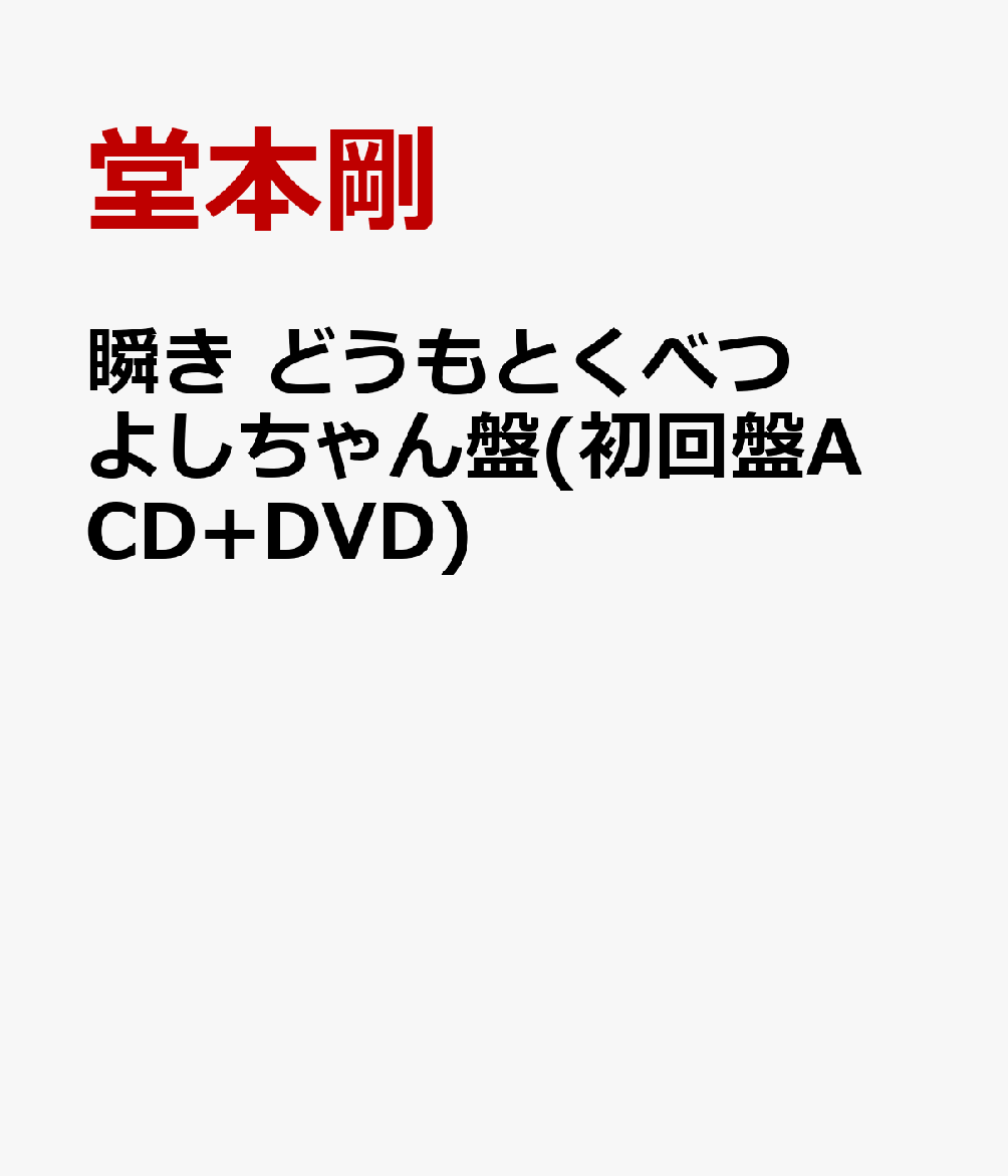 瞬き どうもとくべつよしちゃん盤(初回盤A CD+DVD) [ 堂本剛 ]