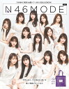 【楽天ブックス限定特典付】乃木坂46 真夏の全国ツアー公式SPECIAL BOOK　N46MODE vol.1