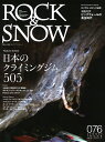 ROCK & SNOW(076(jun.2017)) 特集:日本のクライミングジム505 (別冊山と溪谷)
