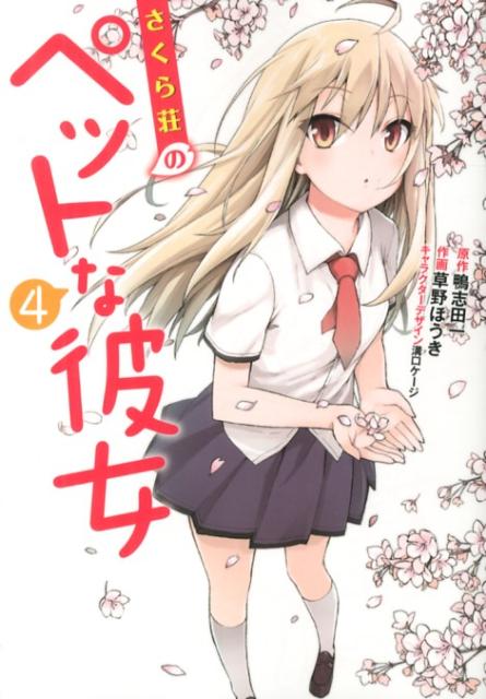 さくら荘のペットな彼女 4