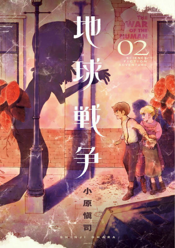地球戦争 02