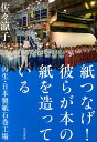 紙つなげ!彼らが本の紙を造っている 再生・日本製紙