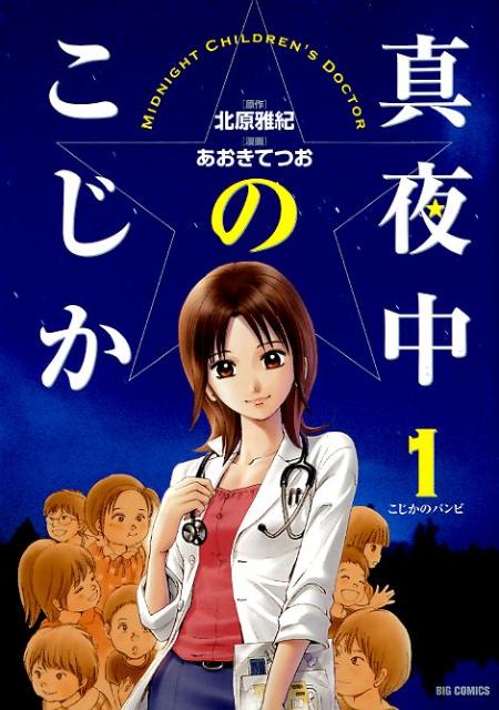 真夜中のこじか