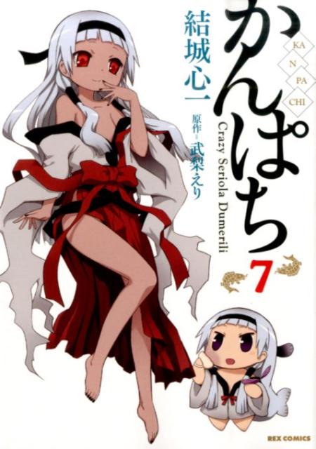 かんぱち 7