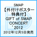 【送料無料】【外付けポスター特典付】GIFT of SMAP CONCERT ’2012【初回プレス盤】 [ SMAP ]