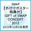 GIFT of SMAP CONCERT ’2012 [ SMAP ]